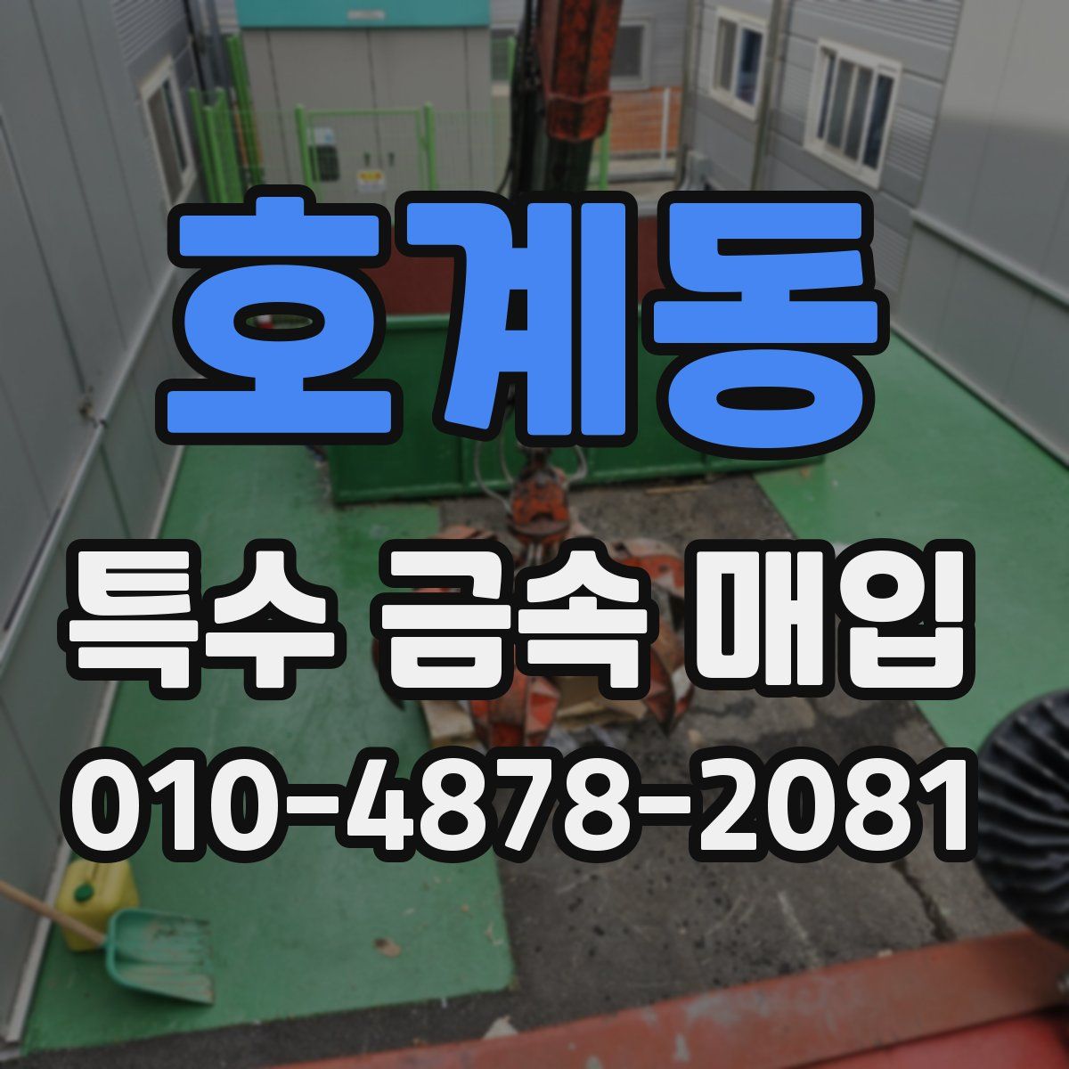 호계동 특수 금속 매입