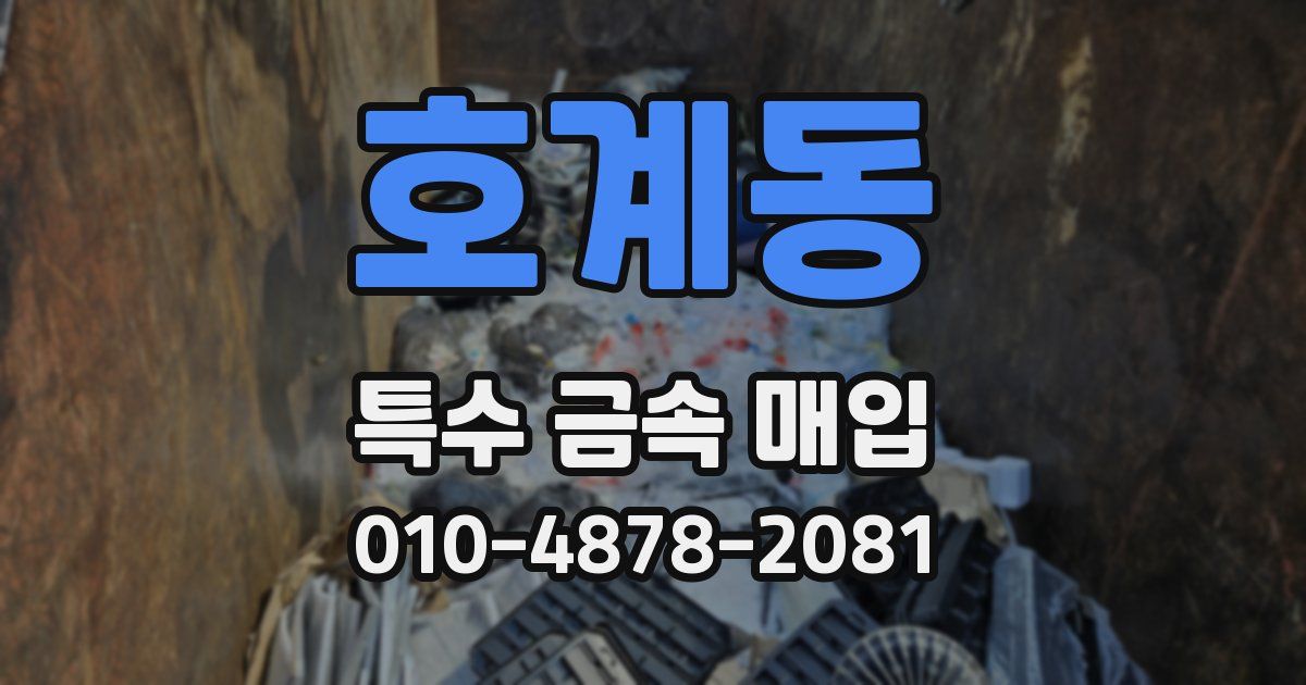 호계동 특수 금속 매입