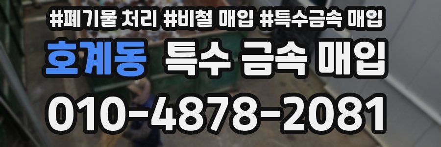 호계동 특수 금속 매입
