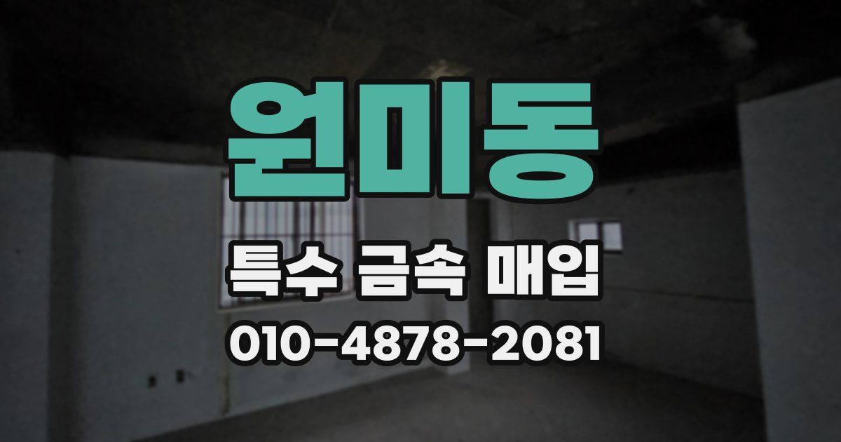 원미동 특수 금속 매입