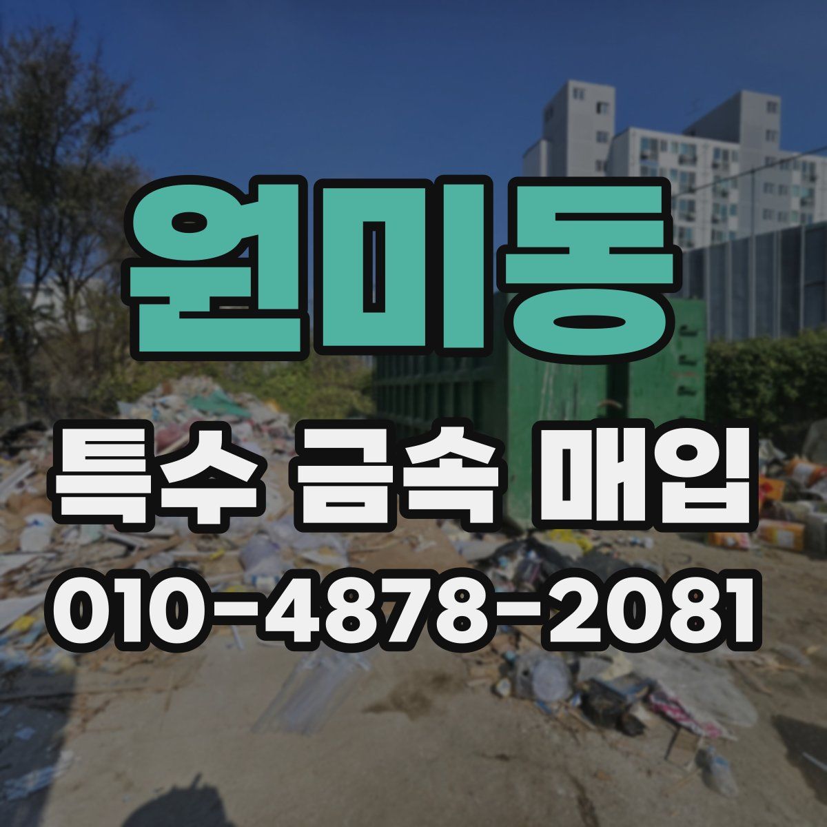 원미동 특수 금속 매입