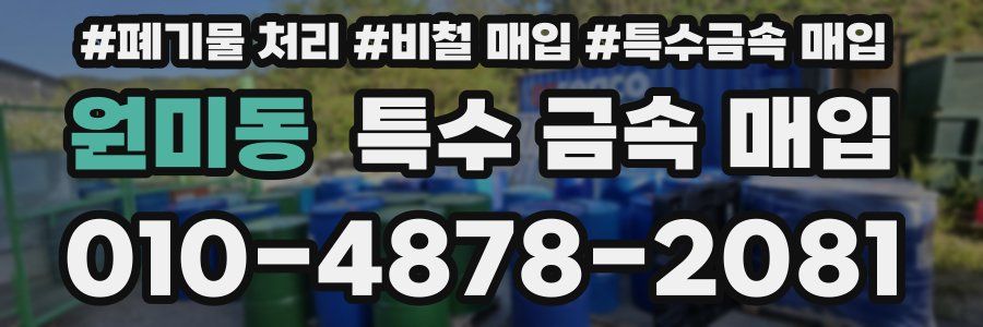 원미동 특수 금속 매입