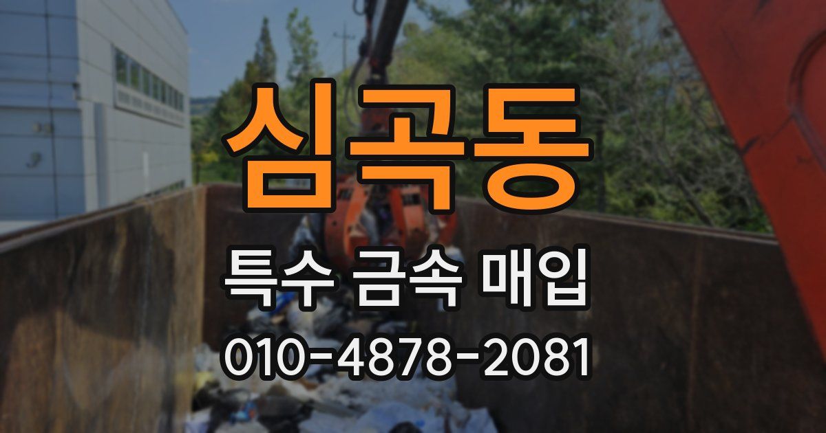 심곡동 특수 금속 매입