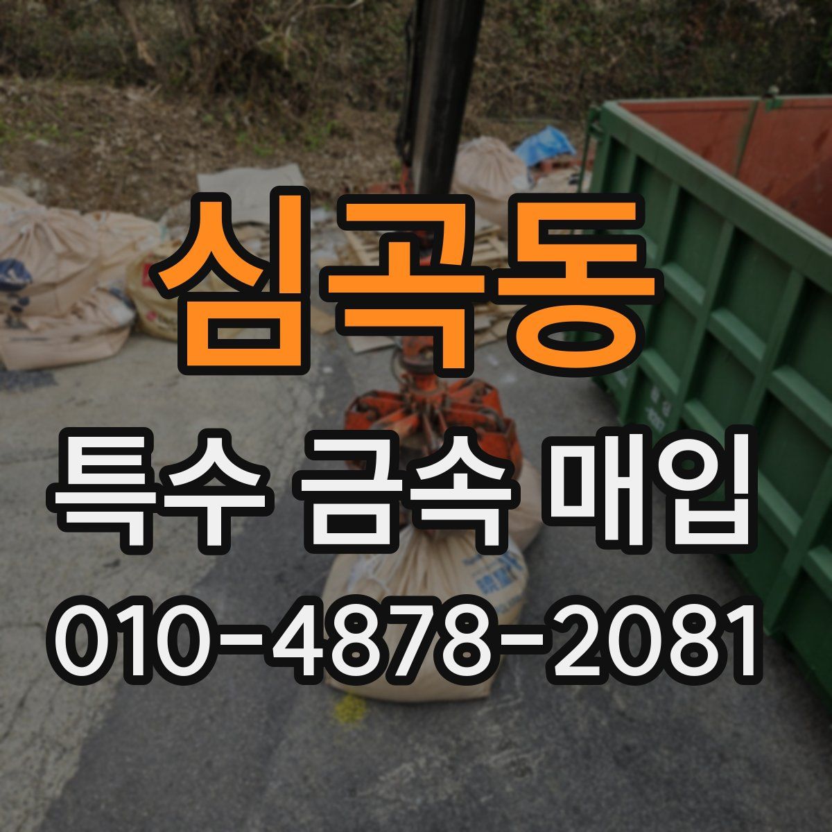 심곡동 특수 금속 매입
