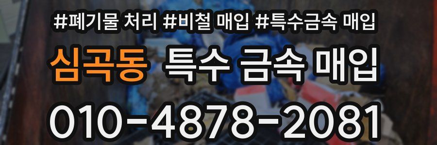 심곡동 특수 금속 매입
