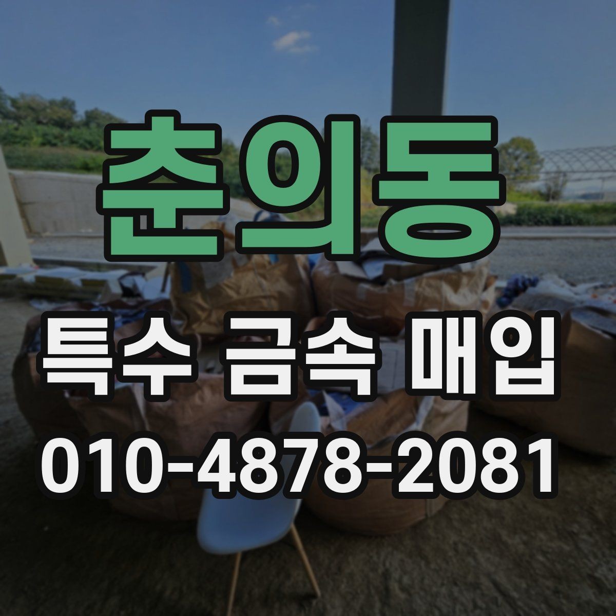 춘의동 특수 금속 매입 준비 과정에서 놓치기 쉬운 부분