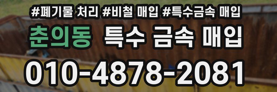 춘의동 특수 금속 매입