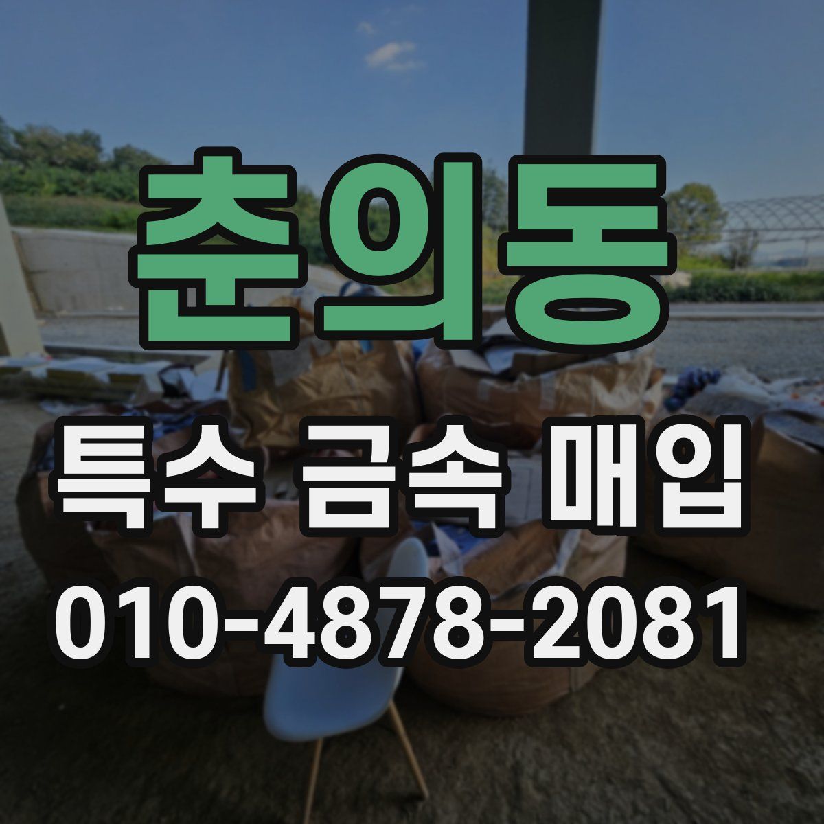 춘의동 특수 금속 매입