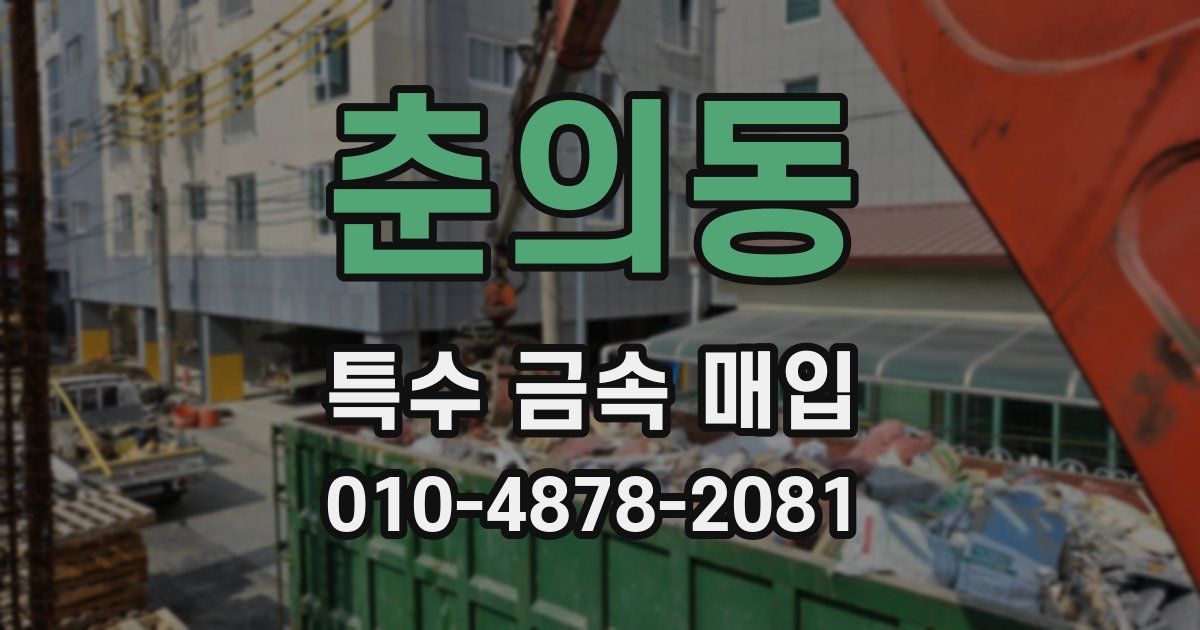 춘의동 특수 금속 매입