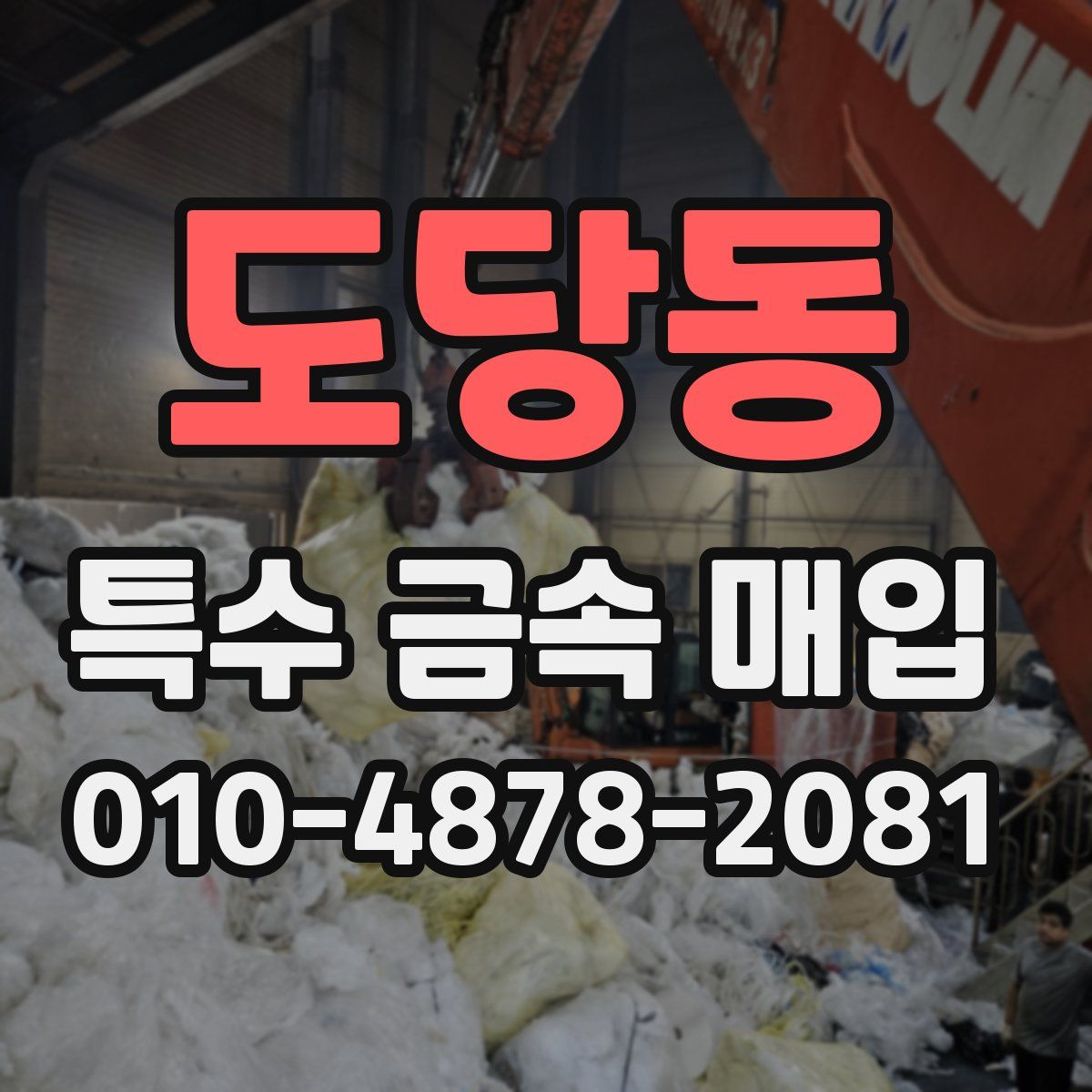 도당동 특수 금속 매입