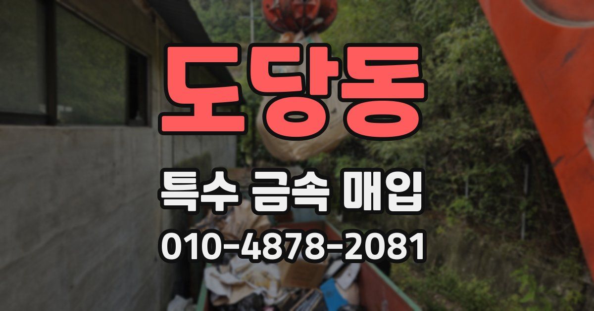 도당동 특수 금속 매입