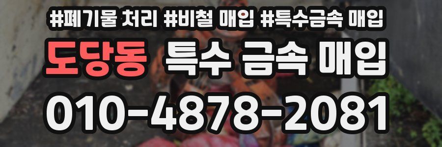 도당동 특수 금속 매입