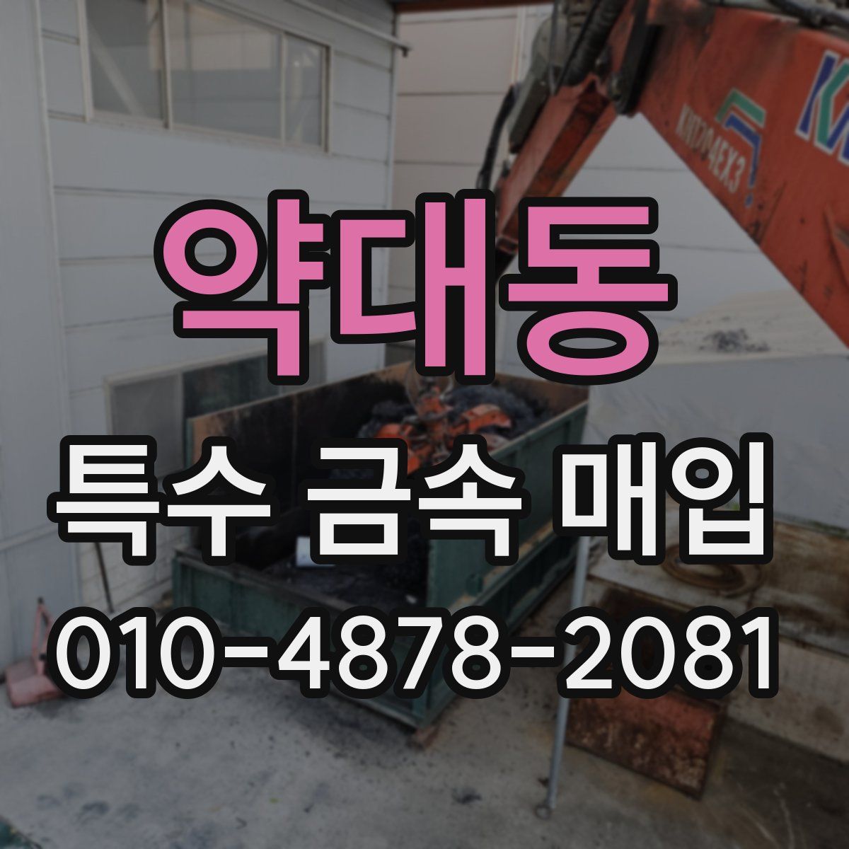 약대동 특수 금속 매입