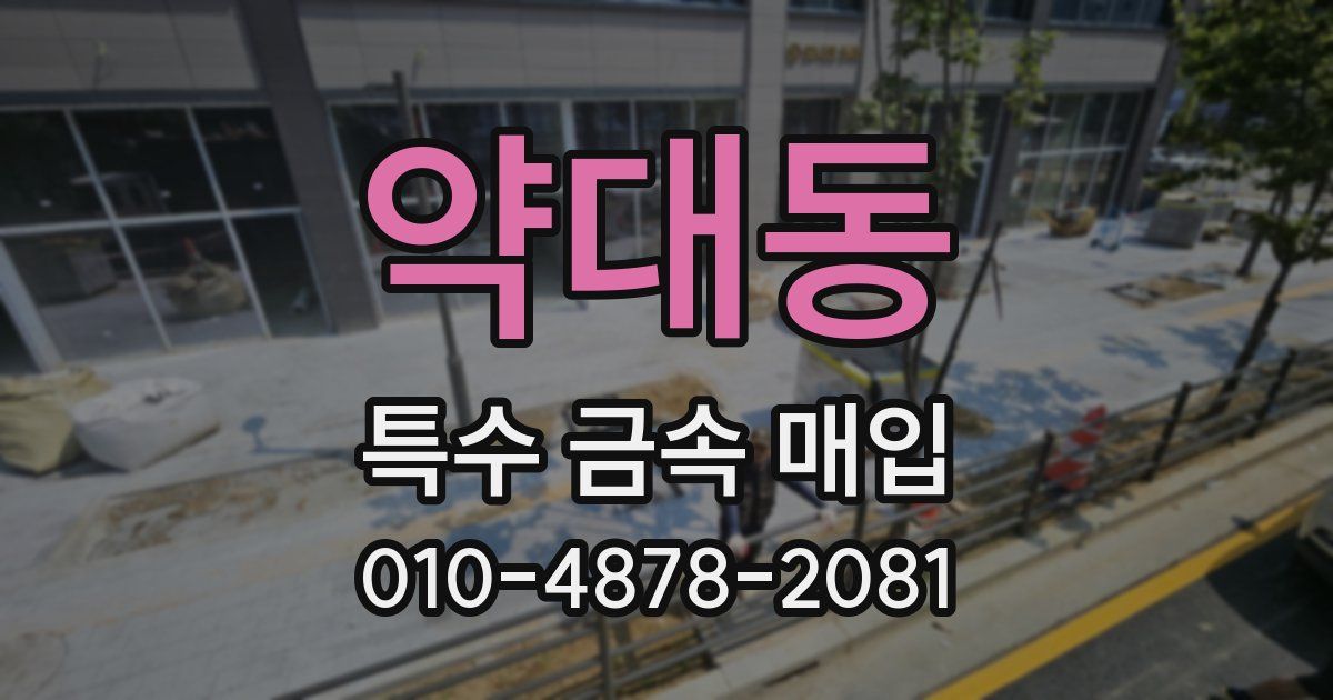 약대동 특수 금속 매입