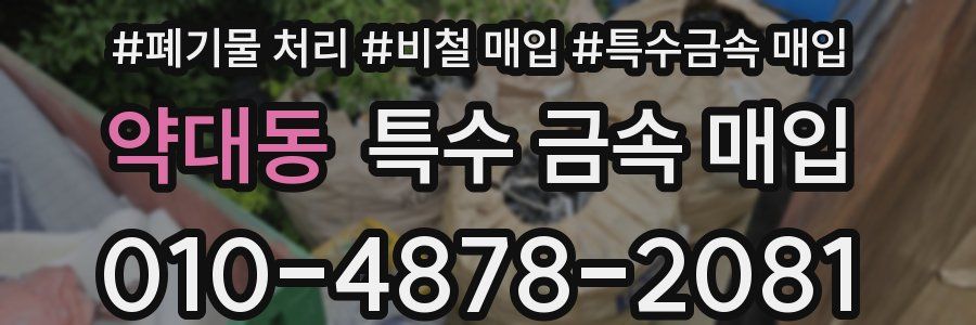 약대동 특수 금속 매입