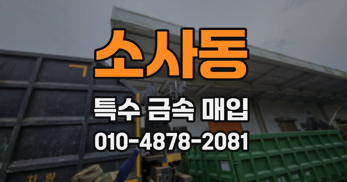 소사동 특수 금속 매입