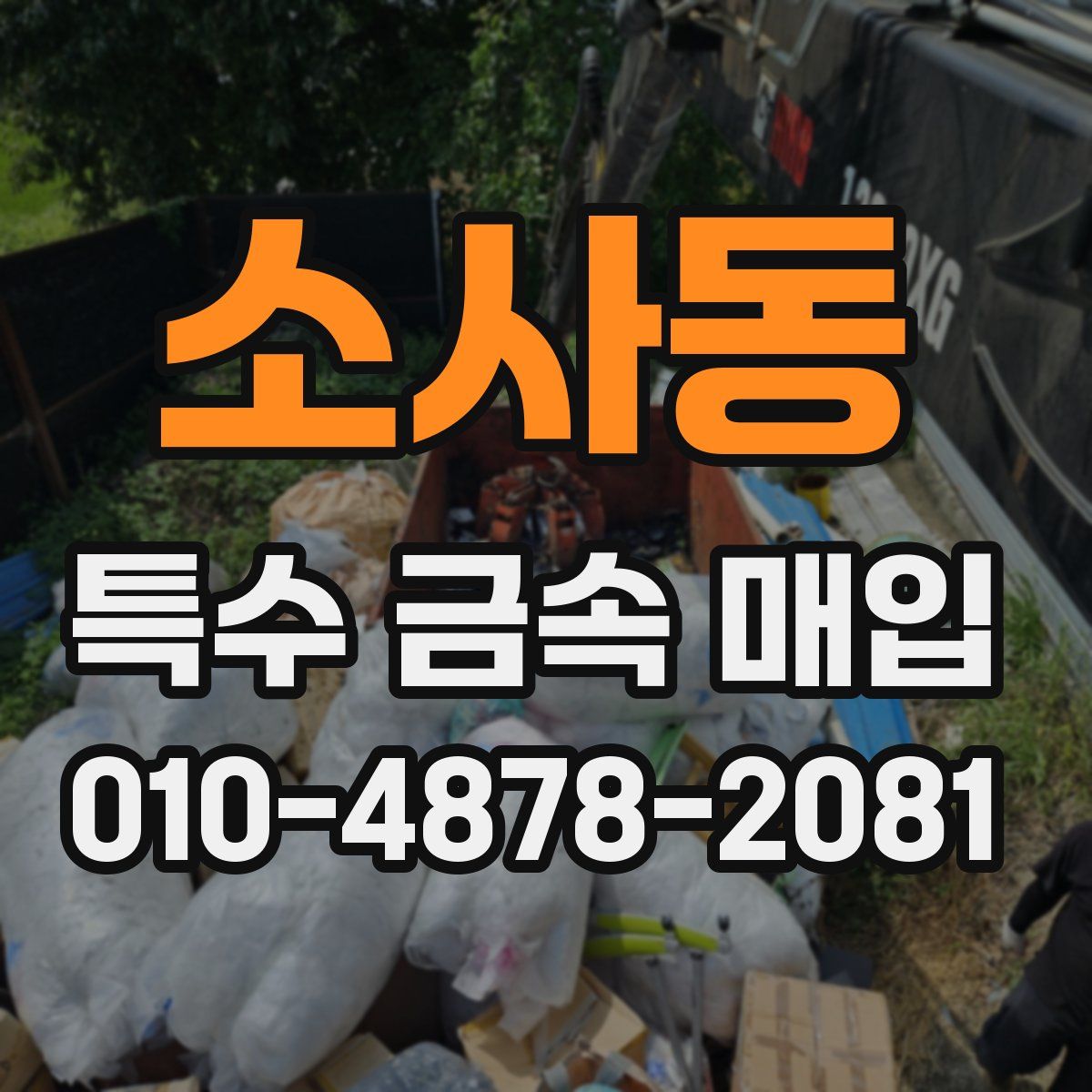 소사동 특수 금속 매입