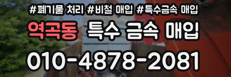 역곡동 특수 금속 매입