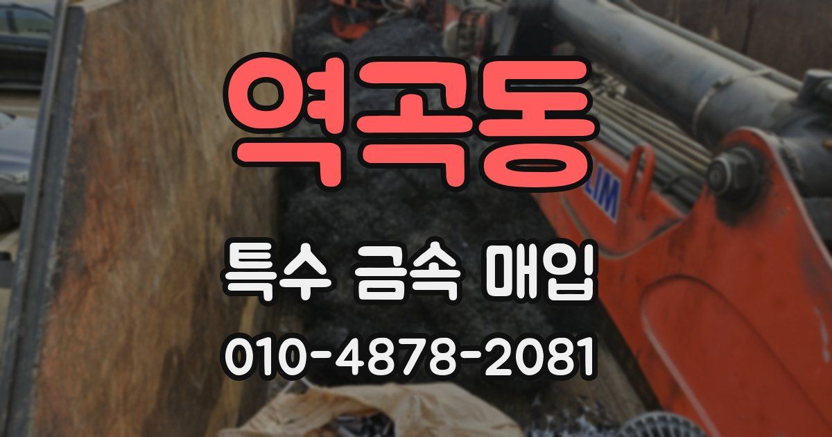 역곡동 특수 금속 매입