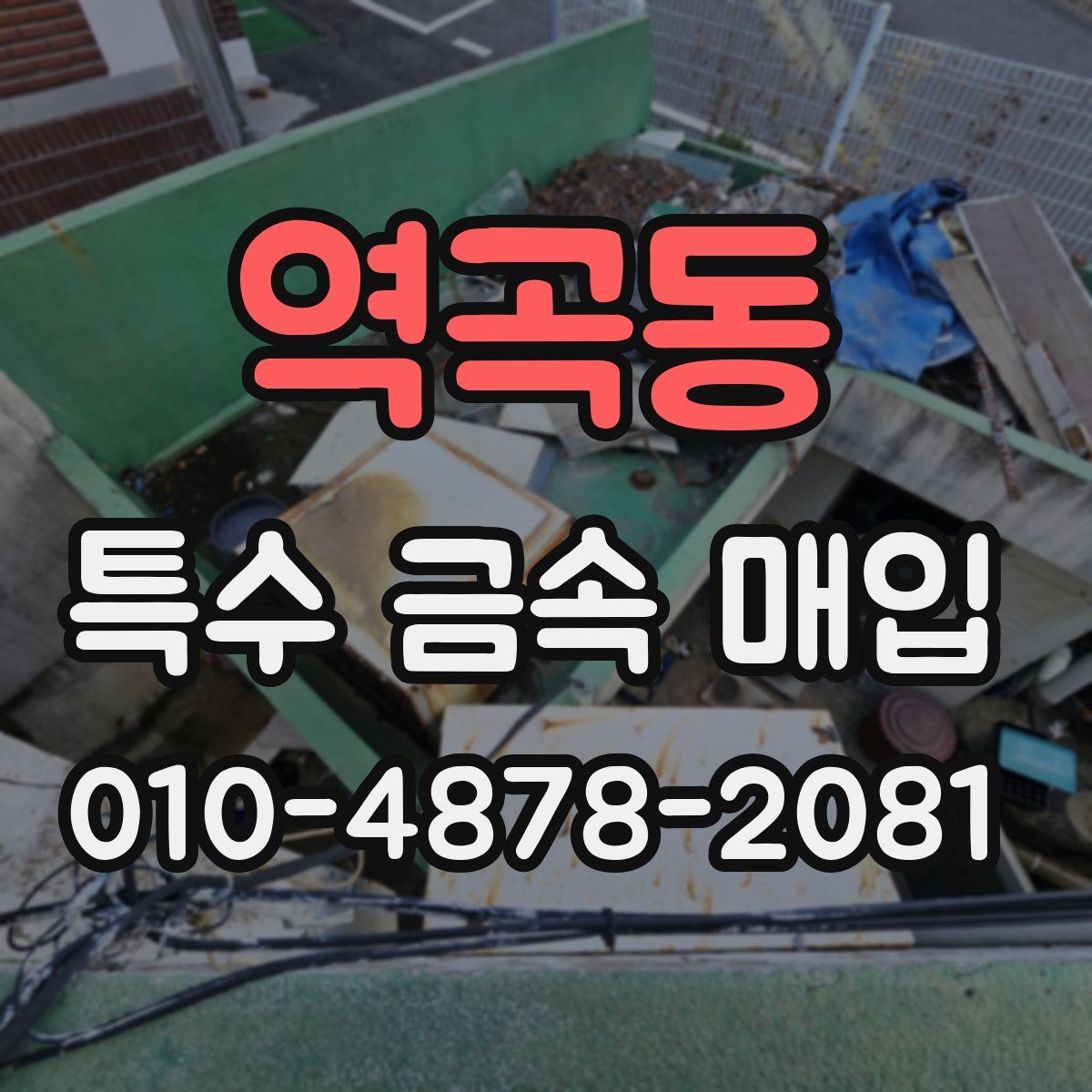역곡동 특수 금속 매입