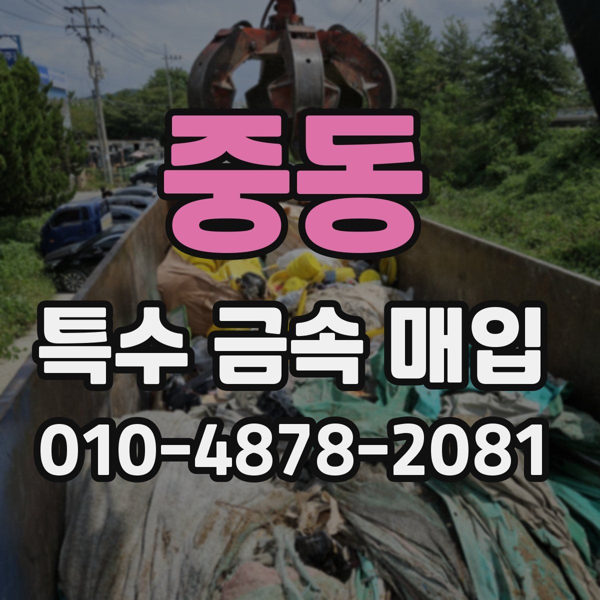 중동 특수 금속 매입