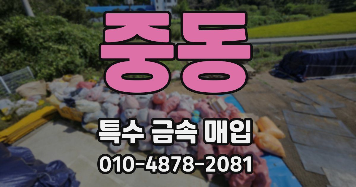 중동 특수 금속 매입