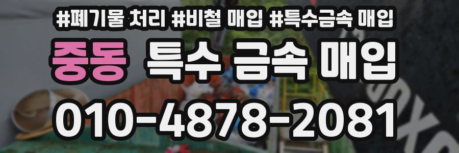 중동 특수 금속 매입