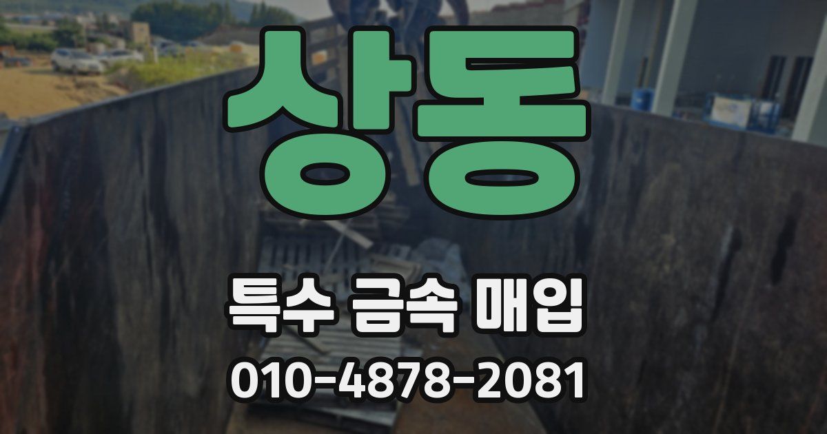 상동 특수 금속 매입