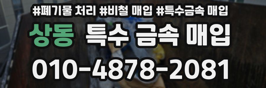 상동 특수 금속 매입