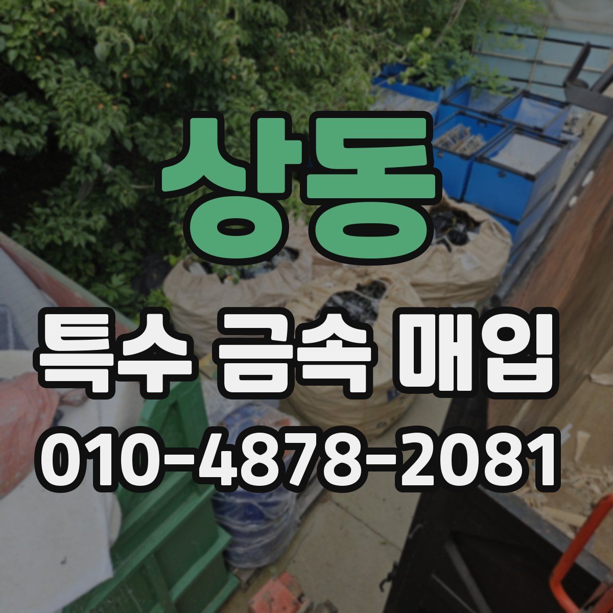 상동 특수 금속 매입