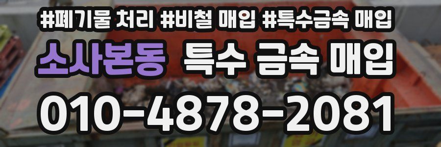 소사본동 특수 금속 매입