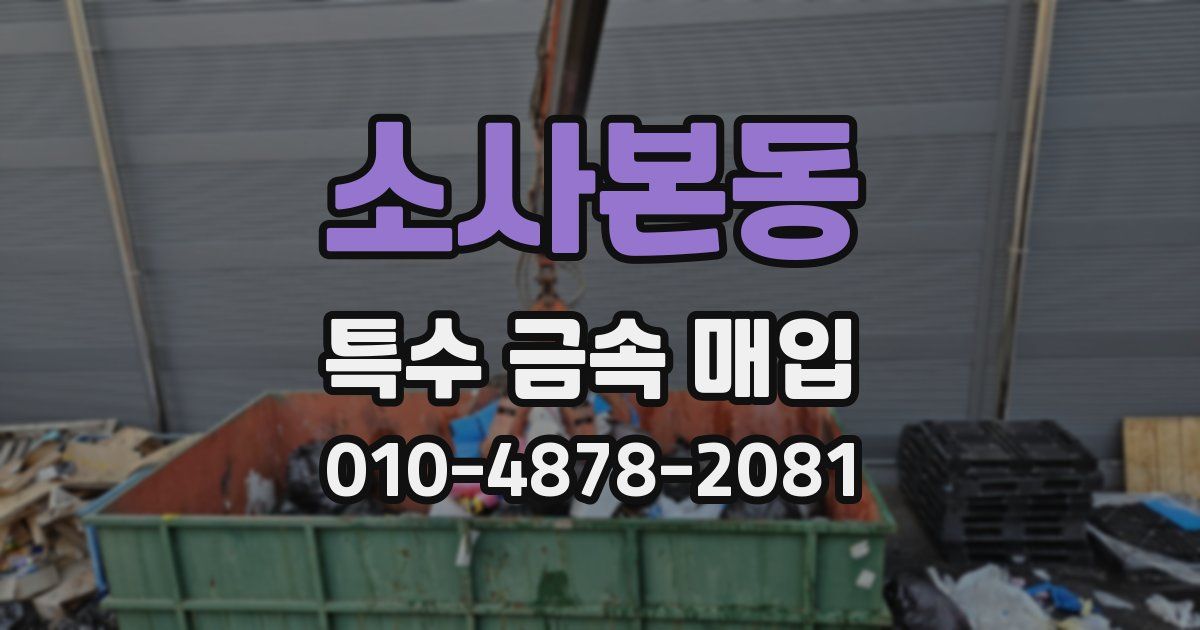 소사본동 특수 금속 매입