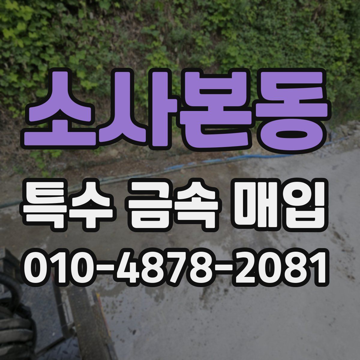 소사본동 특수 금속 매입