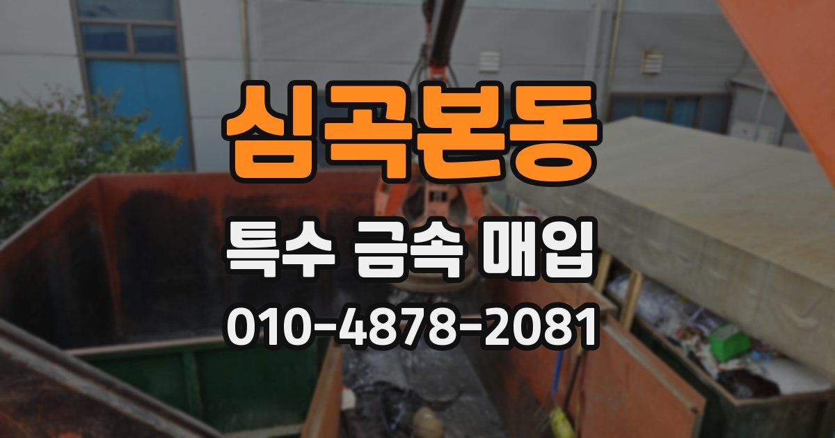 심곡본동 특수 금속 매입