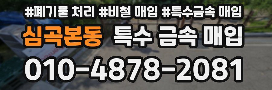 심곡본동 특수 금속 매입