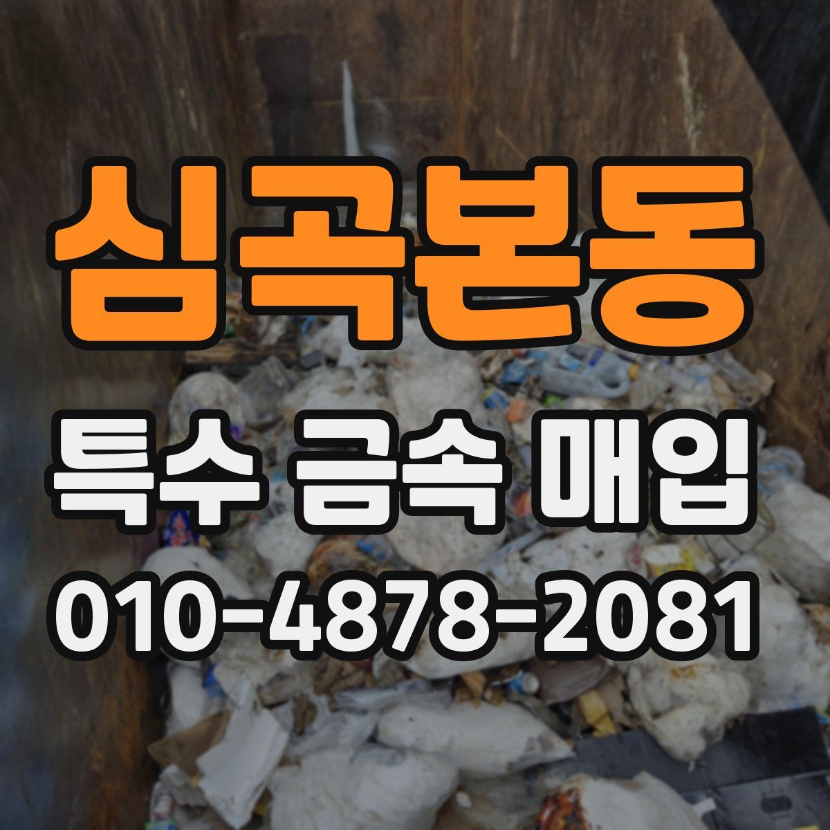 심곡본동 특수 금속 매입
