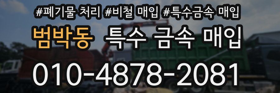 범박동 특수 금속 매입