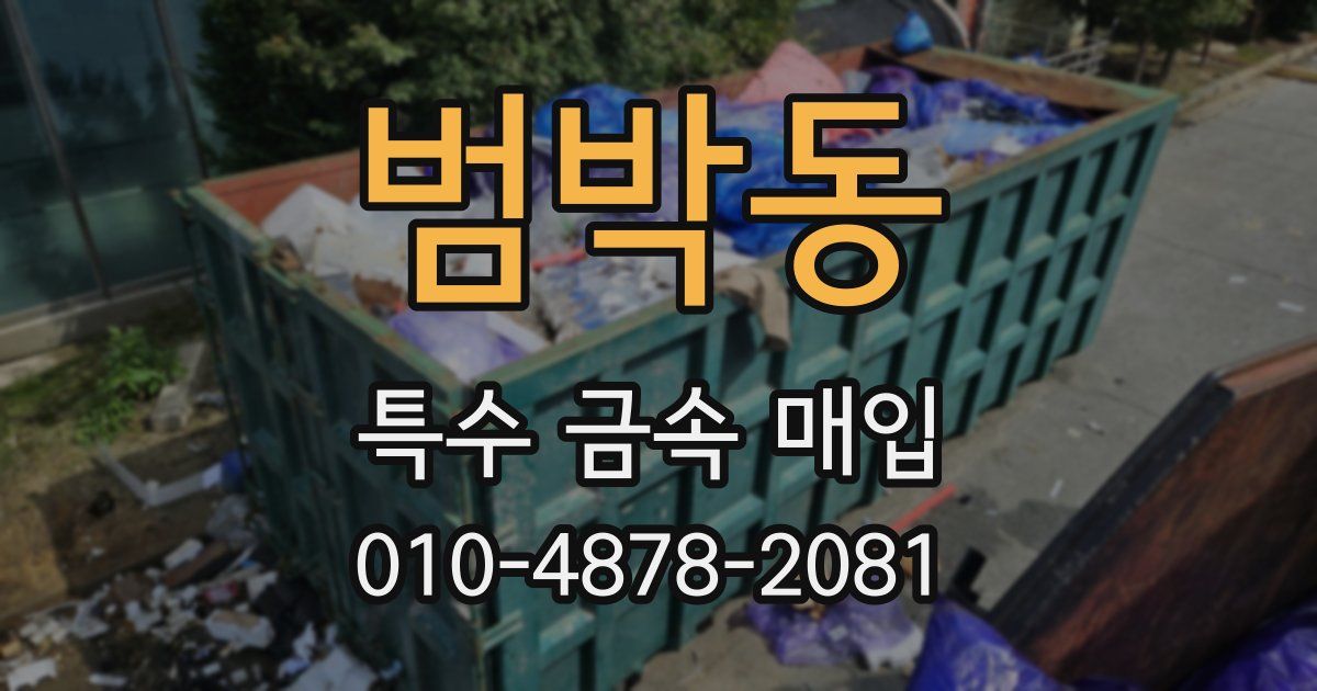 범박동 특수 금속 매입
