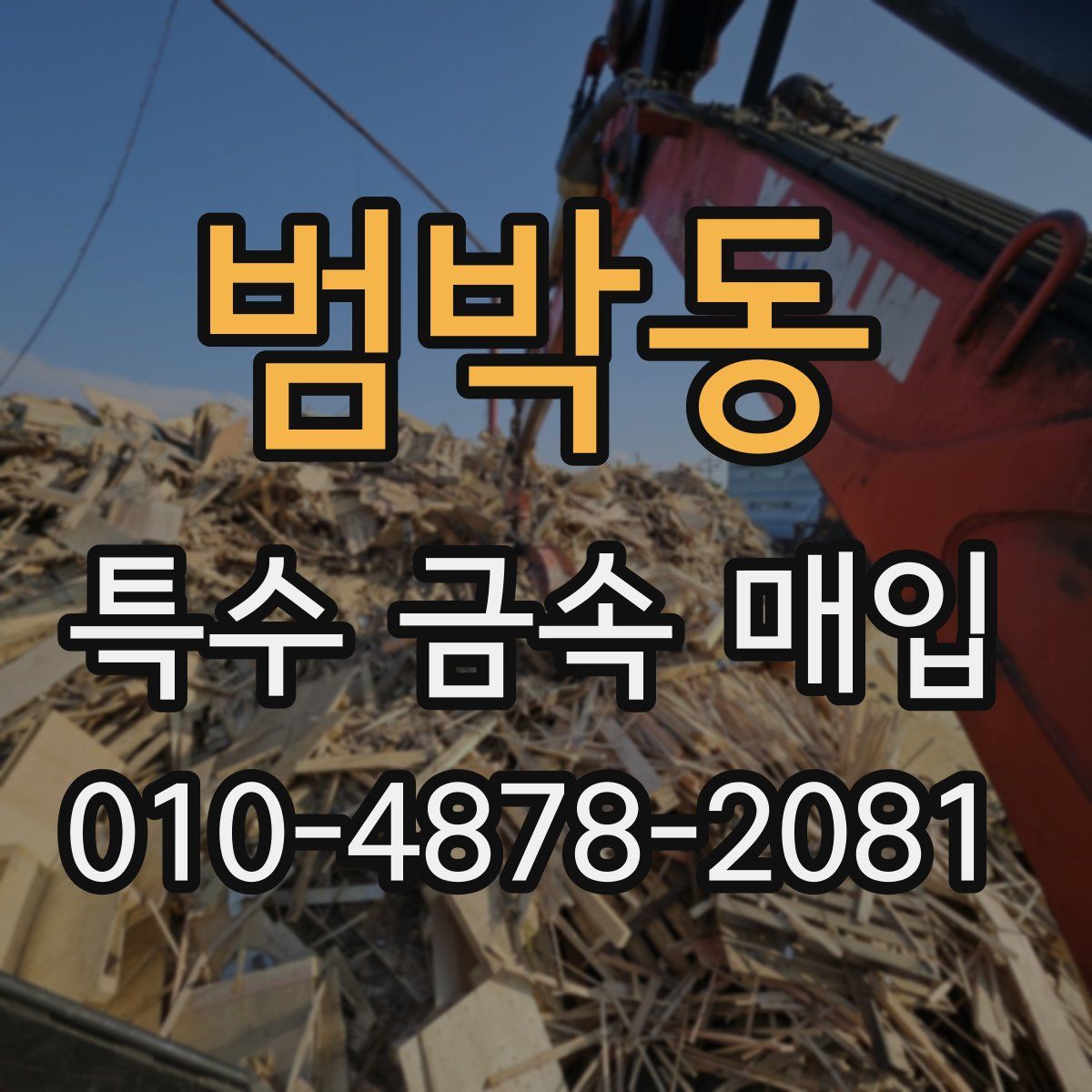 범박동 특수 금속 매입