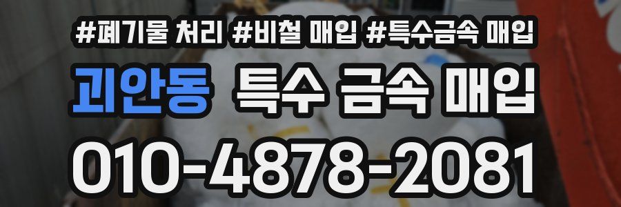 괴안동 특수 금속 매입
