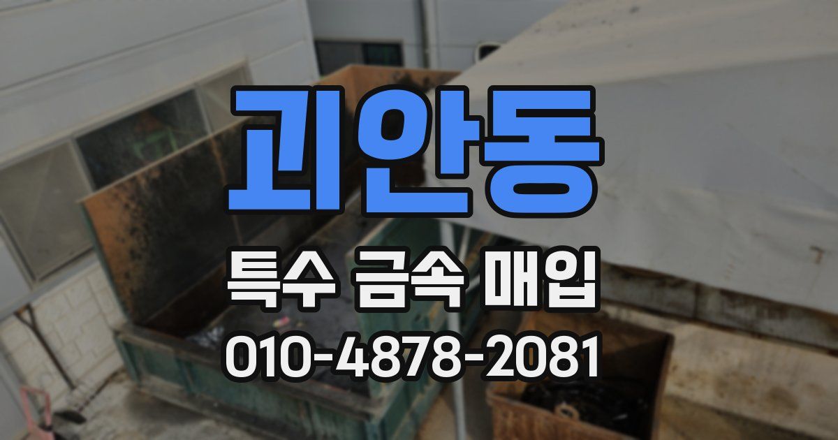 괴안동 특수 금속 매입