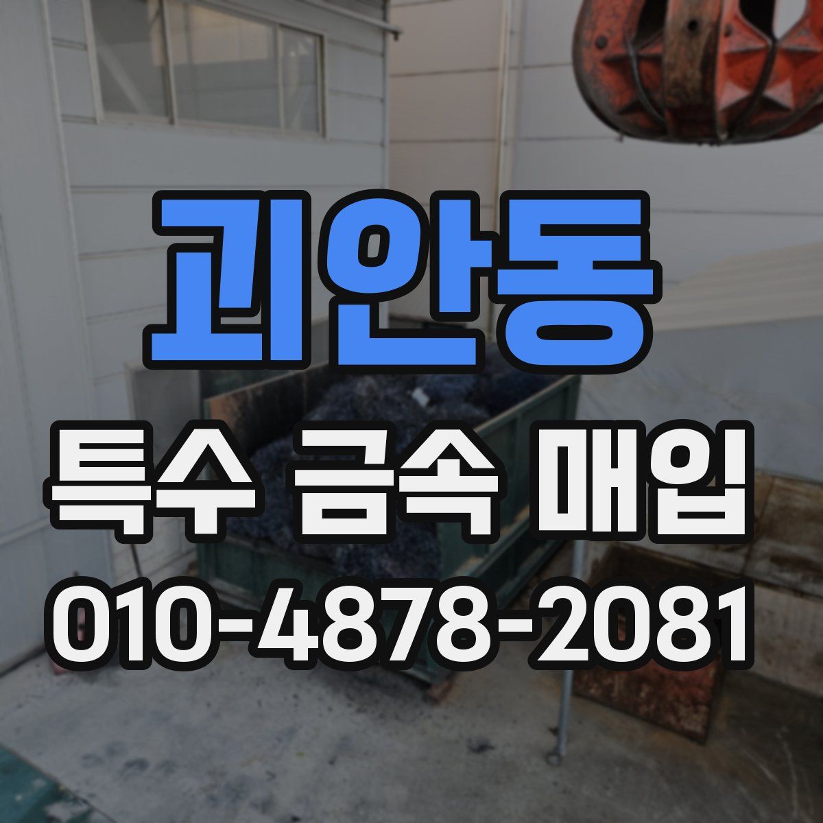 괴안동 특수 금속 매입