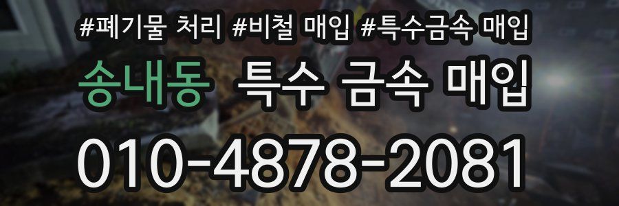송내동 특수 금속 매입