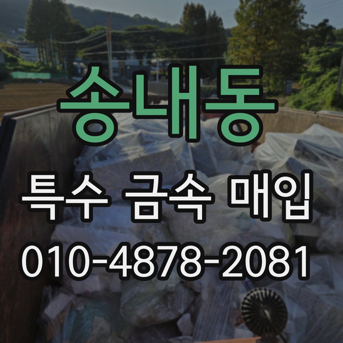 송내동 특수 금속 매입