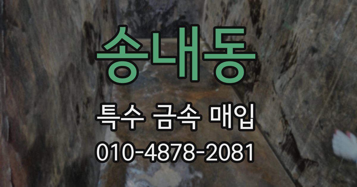 송내동 특수 금속 매입