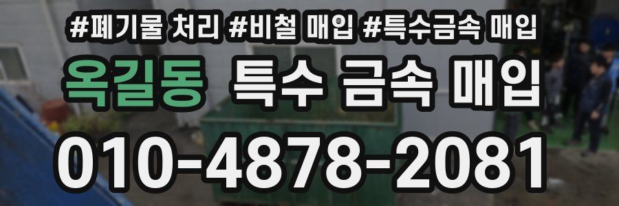 옥길동 특수 금속 매입