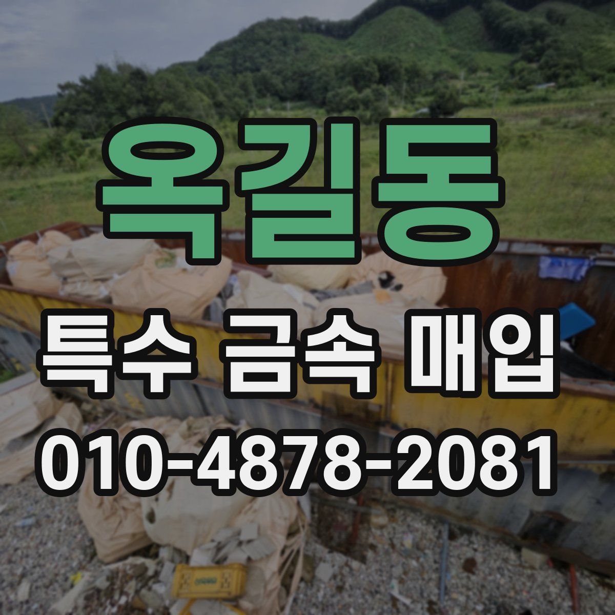 옥길동 특수 금속 매입