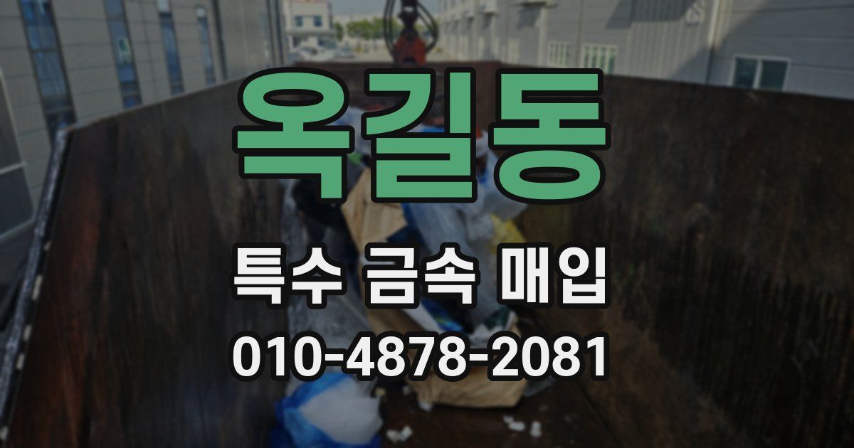 옥길동 특수 금속 매입