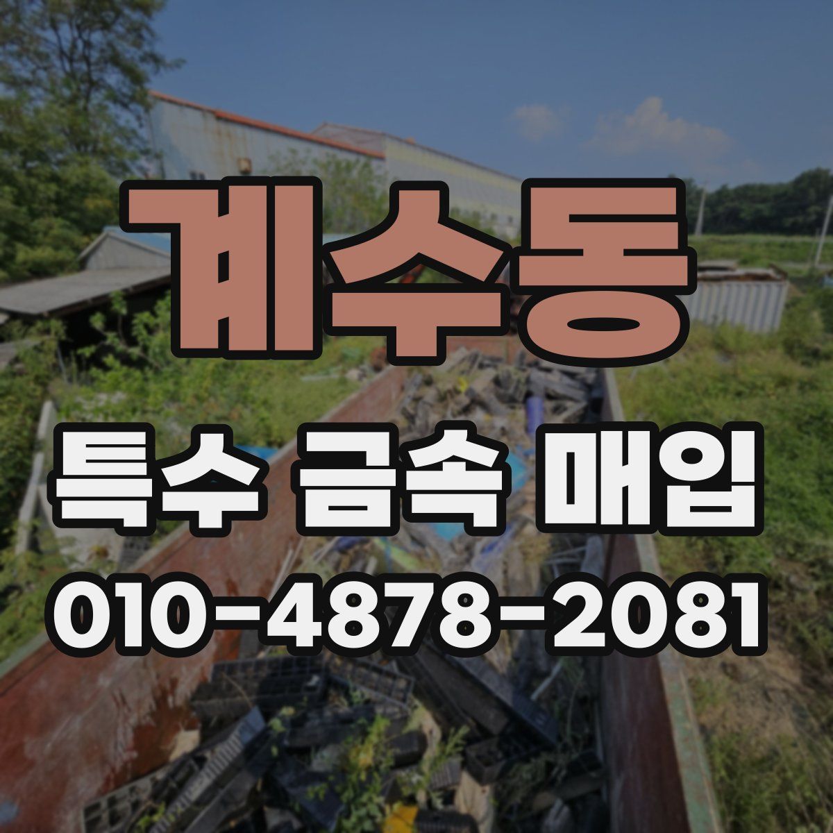 계수동 특수 금속 매입