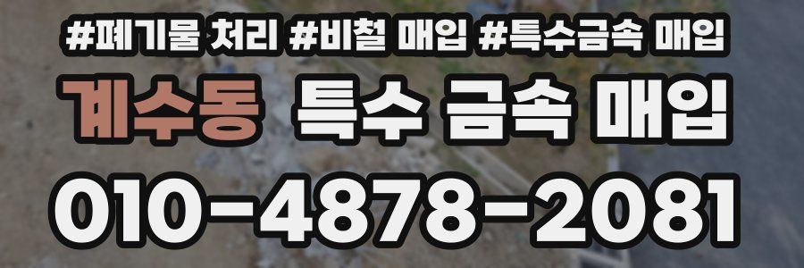 계수동 특수 금속 매입